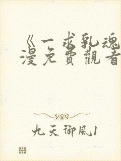 《一求乳魂》动漫免费观看封面