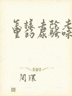 怎样去除老人屋里的尿骚味