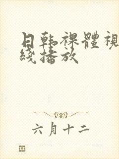 日韩裸体视频在线播放