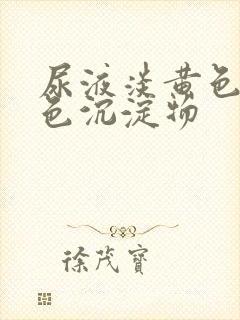 尿液淡黄色有白色沉淀物封面