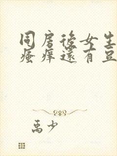 同房后女生下面瘙痒还有豆腐渣的东西