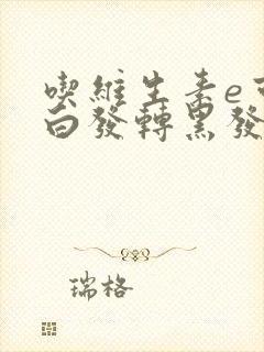 吃维生素e可以白发转黑发吗