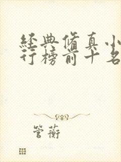 经典修真小说排行榜前十名封面