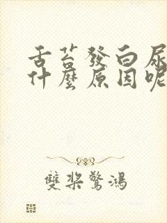 舌苔发白尿黄是什么原因呢