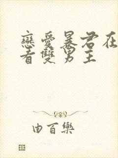 恋爱暴君在线观看双男主