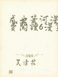 成也萧河漫画免费阅读6漫画