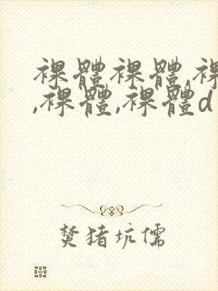 裸体裸体,裸体,裸体,裸体d