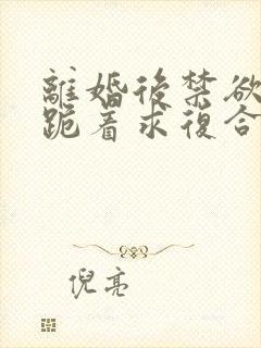 离婚后禁欲前夫跪着求复合傅淮舟免费阅读