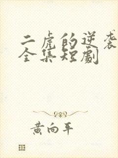 二虎的逆袭人生全集短剧