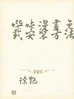 哔咔漫画免费下载安装方法