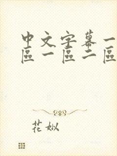 中文字幕一区二区一区二区