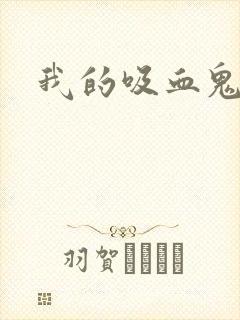 我的吸血鬼妹妹