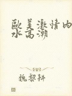 欧美激情内射喷水高潮封面