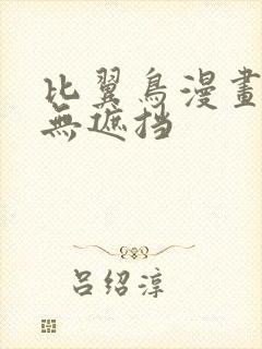 比翼鸟漫画大全无遮挡封面