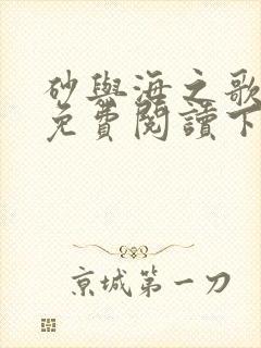 砂与海之歌漫画免费阅读下拉式