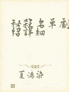 秘杀名单剧情介绍详细