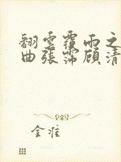 翻云覆雨之逐艳曲张霈顾清封面