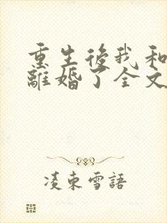 重生后我和渣男离婚了全文阅读小说封面