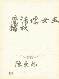 魔法坏女巫免费播放