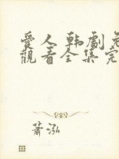 爱人 韩剧免费观看全集完整版封面