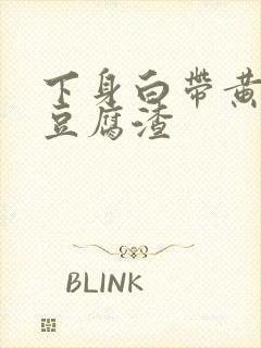 下身白带黄绿色豆腐渣