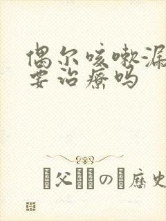 偶尔咳嗽漏尿需要治疗吗