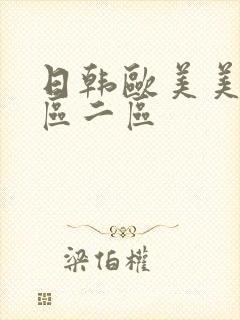 日韩欧美美女一区二区