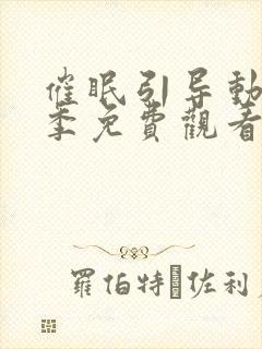 催眠引导动漫一季免费观看全集在线