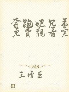 奔跑吧兄弟8季免费观看完整版封面