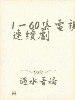 1一60集电视连续剧