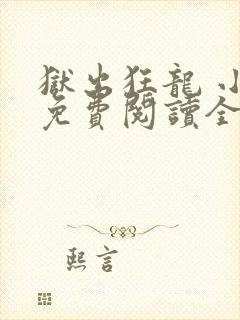 狱出狂龙 小说免费阅读全集