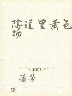 阴道里黄色分泌物封面