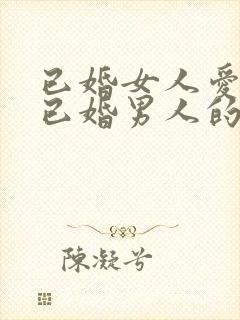 已婚女人爱上了已婚男人的表现