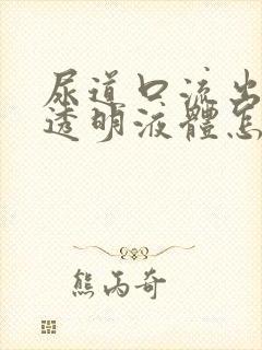 尿道口流出白色透明液体怎么回事