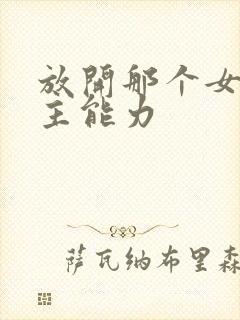 放开那个女巫男主能力封面