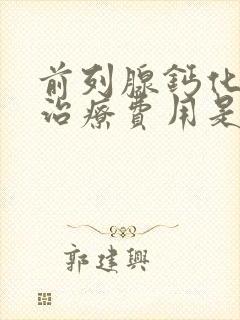 前列腺钙化灶的治疗费用是多少封面