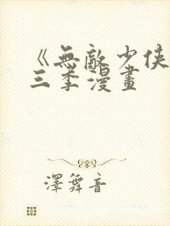 《无敌少侠》第三季漫画封面