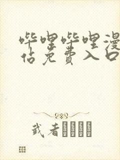 哔哩哔哩漫画网站免费入口