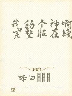 我的个神啊原声完整版在线观看封面