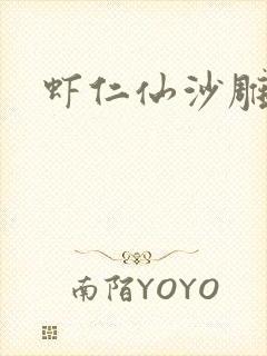 虾仁仙沙雕动画封面