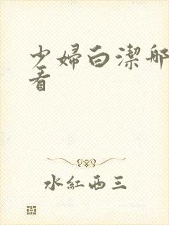 少妇白洁哪里能看封面