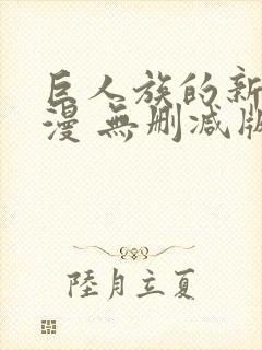 巨人族的新娘动漫 无删减版