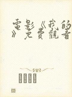 电影《我的主人》免费观看