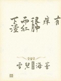 下面很痒有豆腐渣红肿