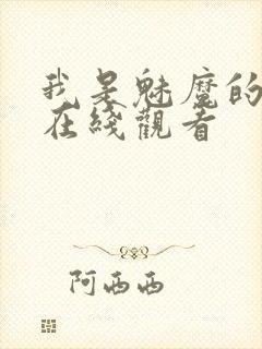 我是魅魔的仆人在线观看