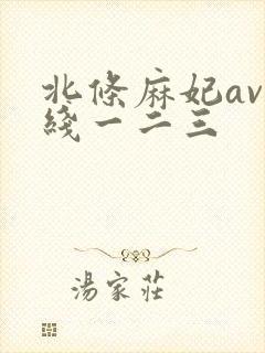 北条麻妃av在线一二三
