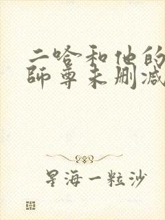 二哈和他的白猫师尊未删减小说