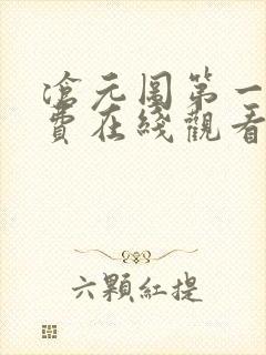 沧元图第一季免费在线观看完整版