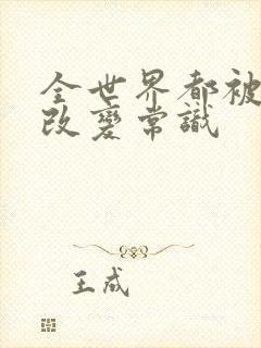 全世界都被催眠改变常识