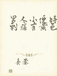 男人小便时尿道刺痛有黄色液体是怎么回事